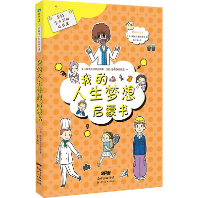 学校学不到的成长课 我的人生梦想启蒙书