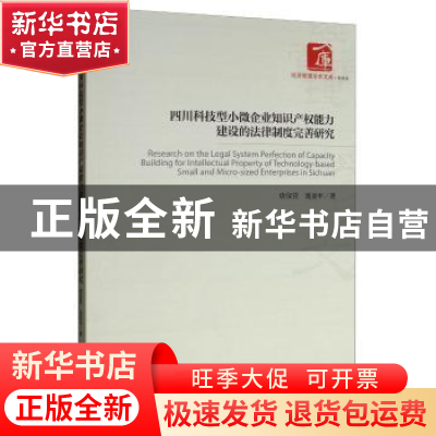 正版 四川科技型小微企业知识产权能力建设的法律制度完善研究 唐