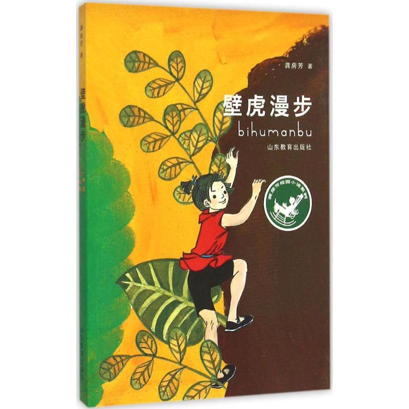 正版新书]壁虎漫步龚房芳9787532888504