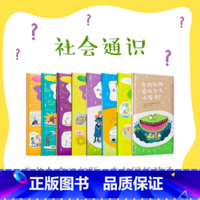 8册套装 [正版]央视网读小库社会通识8册 这叫什么那是什么 为什么有这么多为什么 专门困扰孩子5-12岁 科普百科思维