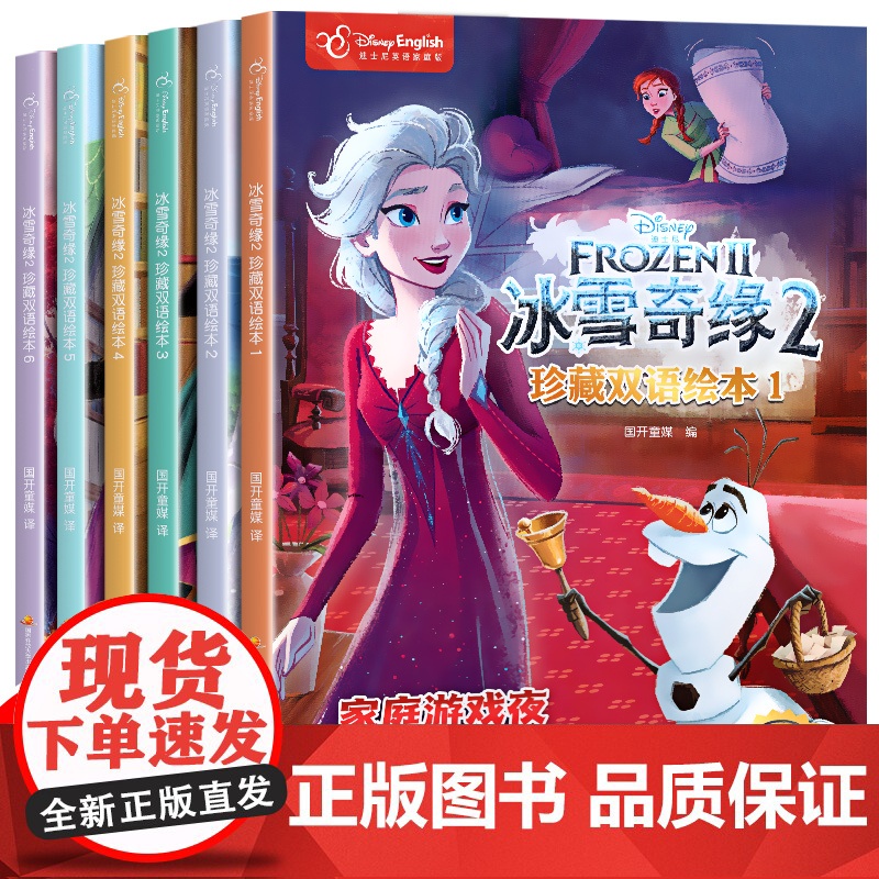 [正版]迪士尼珍藏双语绘本汉英对照故事书全6册冰雪奇缘2艾莎爱莎公主 3-9周岁儿童睡前经典故事书附赠双语音频
