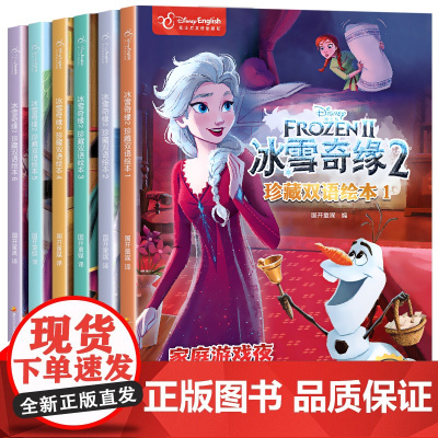 [正版]迪士尼珍藏双语绘本汉英对照故事书全6册冰雪奇缘2艾莎爱莎公主 3-9周岁儿童睡前经典故事书附赠双语音频