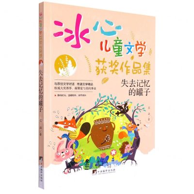 [N]失去记忆的罐子/冰心儿童文学获奖作品集-9787511741097