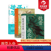 [正版]后浪 魏晋南北朝+人生如逆旅+魏晋速写 3册套装 川胜义雄著 六朝史中国古代史历史书籍