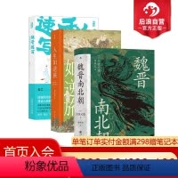 [正版]后浪 魏晋南北朝+人生如逆旅+魏晋速写 3册套装 川胜义雄著 六朝史中国古代史历史书籍