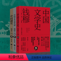 [正版]钱穆讲义系列全3册平装插图中国文学史+中国通史+中国学术文化九讲全新修订改正首版多处错漏并新增部分编著注释全面