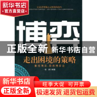 正版 博弈:走出困境的策略 破琥编著 中国华侨出版社 9787