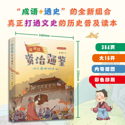 [M]成语说《资治通鉴》 6 南北对峙-9787020179732