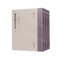 [N]福建民间契约文书(39-42共4册)(精)/八闽文库-9787211089079