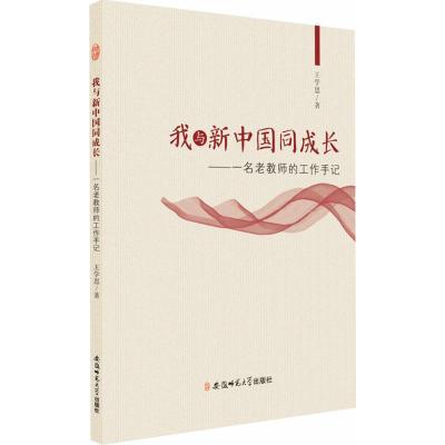我与新中国同成长---一名老教师的工作手记