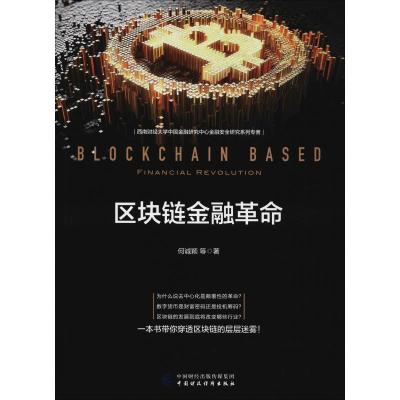 正版新书]区块链金融革命何诚颖9787509585566