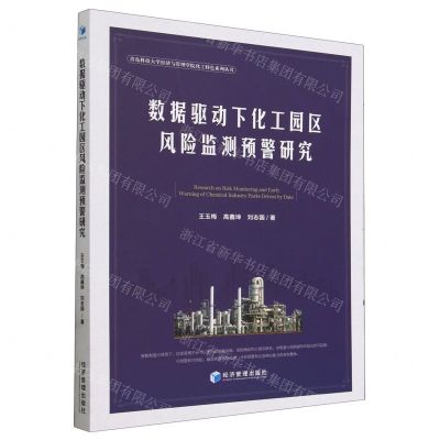 [N]数据驱动下化工园区风险监测预警研究/青岛科技大学经济与管理学院化工特色系列丛书-9787509693650