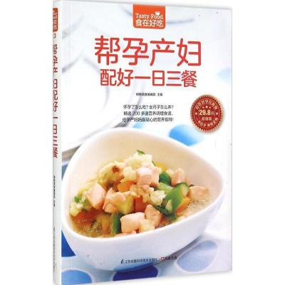 正版书-帮孕产妇配好一日三餐