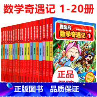 第1-20 [正版]大全集65本 冒险岛数学奇遇记全套 6-12岁小学生一二三四五六年级数学阅读书籍高斯英语绘本儿童漫画