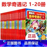第1-20 [正版]大全集65本 冒险岛数学奇遇记全套 6-12岁小学生一二三四五六年级数学阅读书籍高斯英语绘本儿童漫画