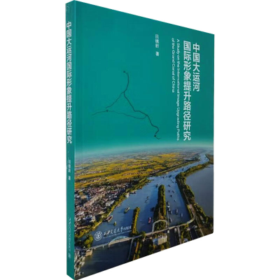 正版新书]中国大运河国际形象提升路径研究田德新 著97875693213