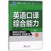 正版新书]英语口译综合能力(二级)(新版)王立弟9787119109770