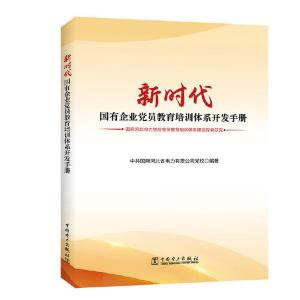 正版新书]新时代国有企业党员教育培训体系开发手册(国网河北电