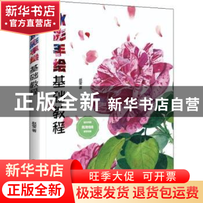 正版 水彩手绘基础教程 赵莹 电子工业出版社 9787121400278 书籍