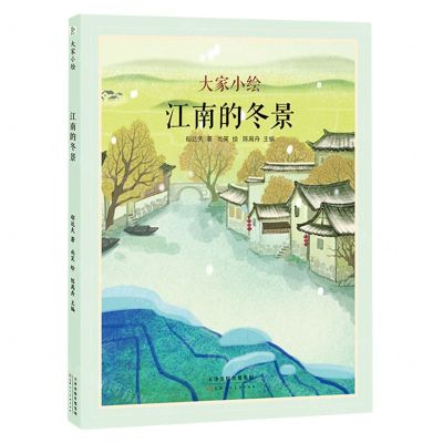[N]江南的冬景(精)/大家小绘-9787572912719