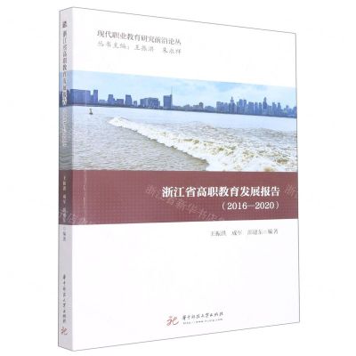 [N]浙江省高职教育发展报告(2016-2020)/现代职业教育研究前沿论丛-9787568083812