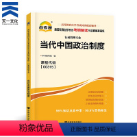 [正版]天一自考 00315当代中国政治制度高等教育自学考试辅导用书考纲解读与全真模拟演练 0315行政管理自考本科专