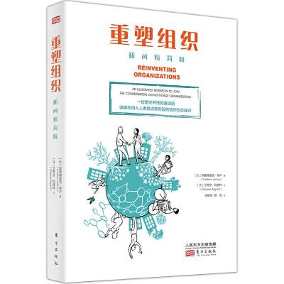 正版新书]重塑组织 插画精简版(比)弗雷德里克·莱卢(Frederic La