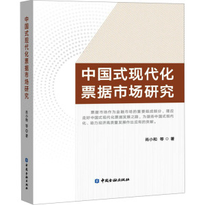 中国式现代化票据市场研究