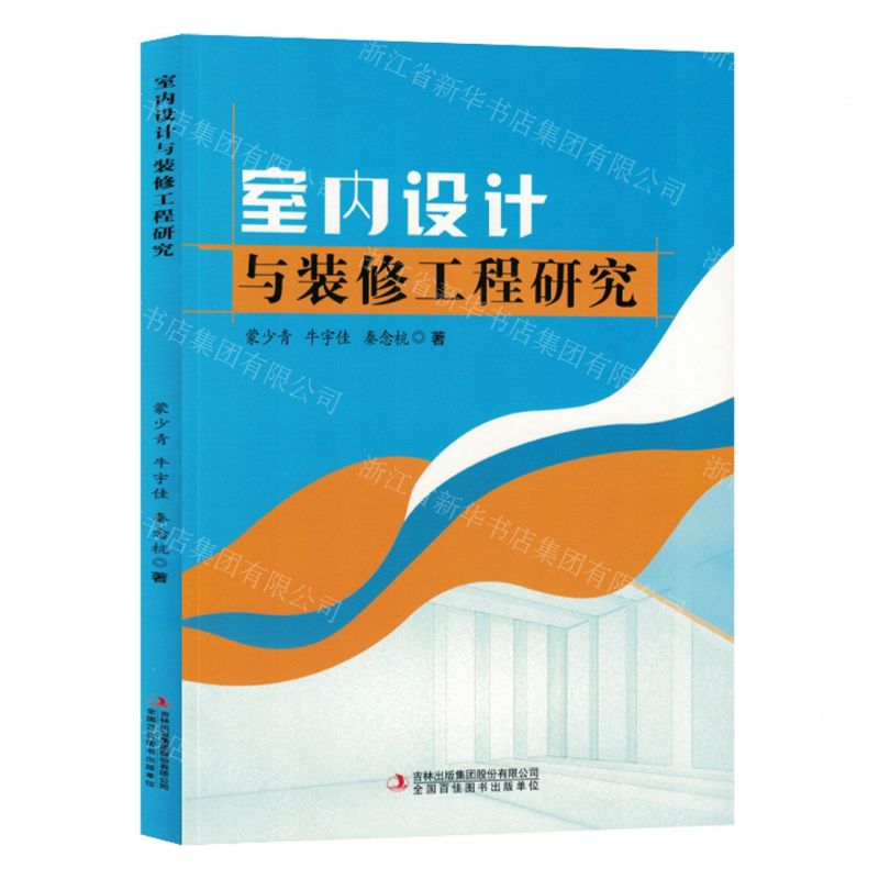 [N]室内设计与装修工程研究-9787573135056