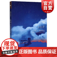 小王子 法国埃克苏佩里文学偶遇星球游历童话哲理思考人生感悟启示探寻人生真谛使命上海教育出版社柳鸣九
