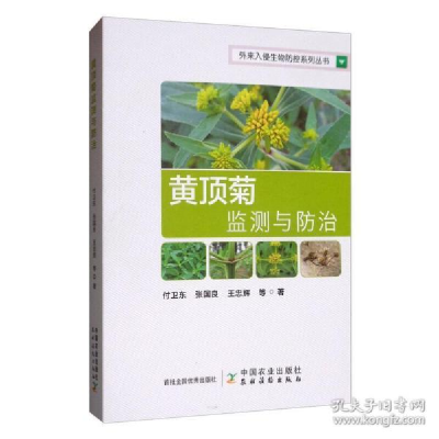 正版新书]黄顶菊监测与防治付卫东9787109264540