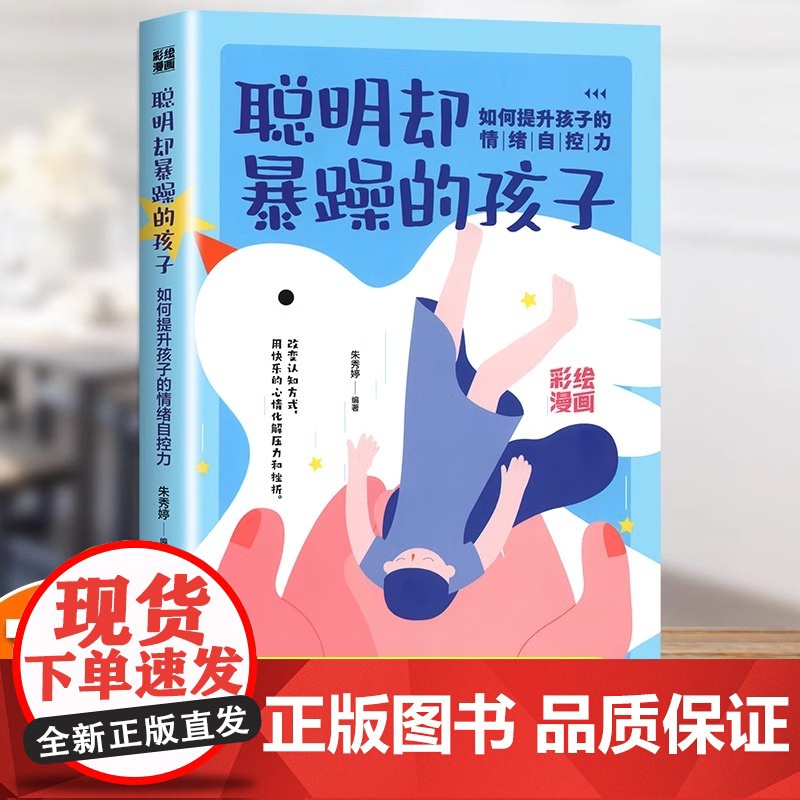 正版 聪明却暴躁的孩子如何提升孩子的情绪自控力家庭教育父母正面管教 童心理学陪孩子终身成长养育男孩女孩育儿书籍