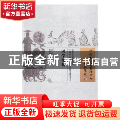 正版 医学阶梯 [清] 张叡 著,苏丽娜 校 中国中医药出版社 97875