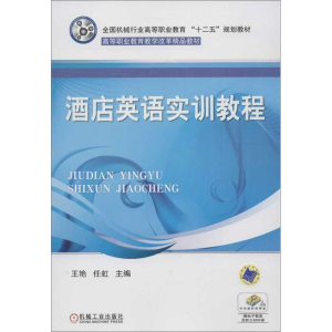 醉染图书酒店英语实训教程9787111406846