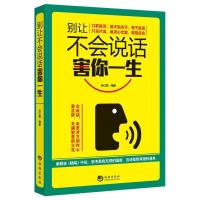 正版新书]别让不会说话害你一生孙红颖9787515708980