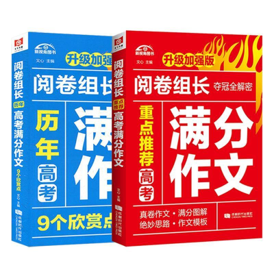 正版新书]阅卷组长 重点推荐高考满分作文文心9787546421544
