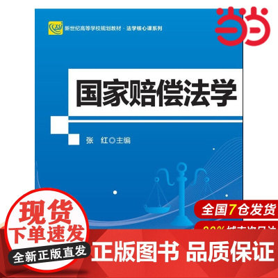 国家赔偿法学(第2版).张红主编9787303220649