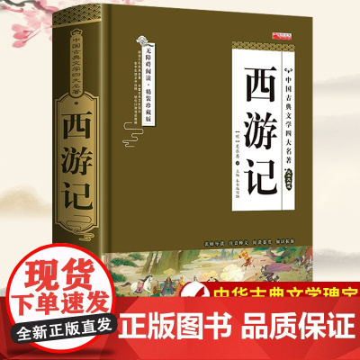 西游记原著正版完整版无删减文言文带注释吴承恩小学生高年级初中生高中生课外阅读书籍必读老师四大名著中国古代文学著作经典