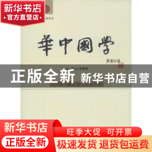 正版 华中国学:2016年·春之卷 (总第六卷) 罗家祥主编 华中科技大