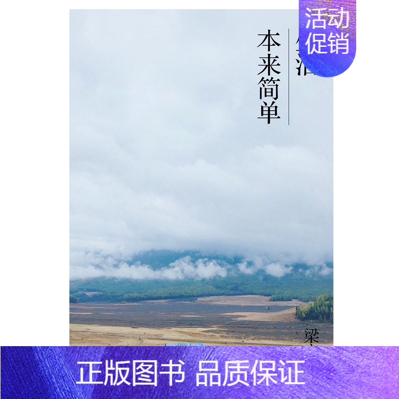 [正版] 生活本来简单 中国现当代随笔书籍 江苏书