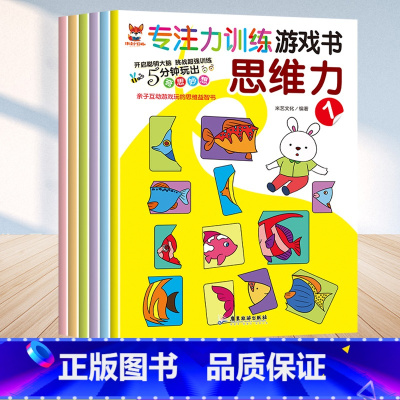 [正版]专注力训练游戏书思维力全8册幼小衔接3-6岁儿童益智亲子互动游戏幼儿开发大脑力孩子注宝宝专注力思维幼儿园大班一