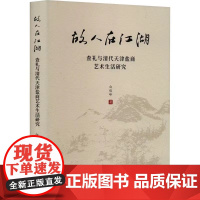 故人在江湖:查礼与清代天津盐商艺术生活研究[天津社会科学院]DF9787556308996
