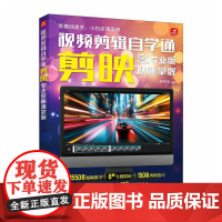 视频剪辑自学通 剪映业版快速掌握 史宇宏 邮电出版社9787115658340