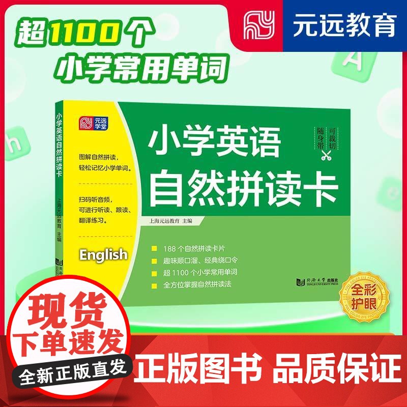 小学英语自然拼读卡 上海元远教育同济大学出版社
