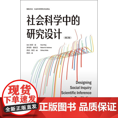 社会科学中的研究设计 增订版 加里·金等 著 社会科学