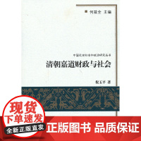 清朝嘉道财政与社会 倪玉平 商务印书馆 正版书籍
