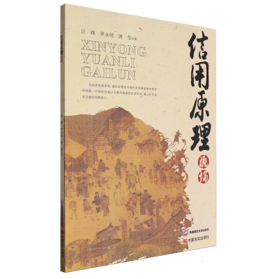 正版新书]信用原理概论汪路,罗永明,唐莹 著9787550459861