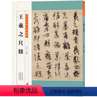 [正版]历代名家尺牍精粹王羲之尺牍 王羲之墨迹 行书毛笔字贴碑帖 释文注释 历代碑帖精粹 行书碑帖 毛笔书法书籍