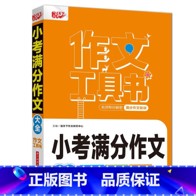 小考满分作文 [正版]2022新版悦天下作文工具书 小学生好词好句好段大全 获奖分类作文 小考满分作文 作文辅导 名师帮