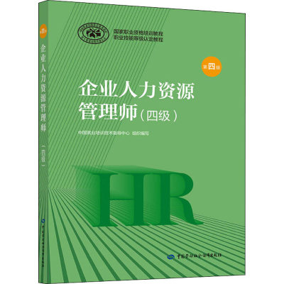 [M]企业人力资源管理师(四级) 第4版-9787516741702